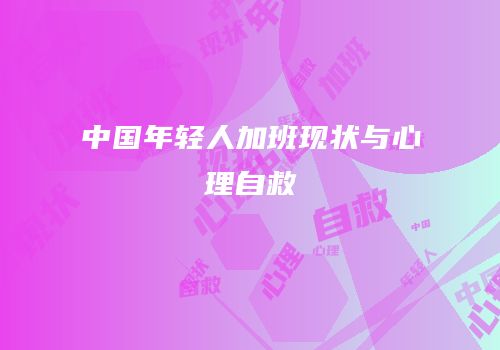 中国年轻人加班现状与心理自救