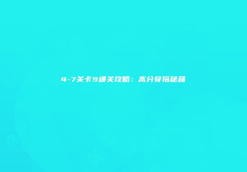 4-7关卡S通关攻略：高分穿搭秘籍