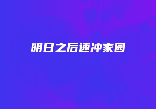 明日之后速冲家园