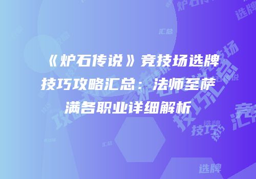 《炉石传说》竞技场选牌技巧攻略汇总：法师至萨满各职业详细解析