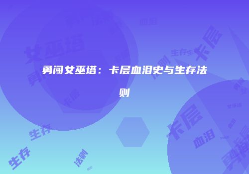 勇闯女巫塔：卡层血泪史与生存法则