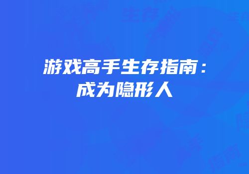 游戏高手生存指南：成为隐形人