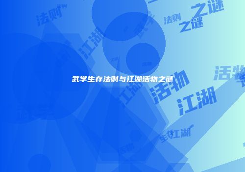武学生存法则与江湖活物之谜