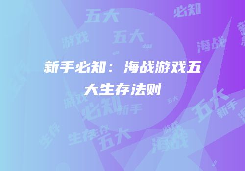 新手必知：海战游戏五大生存法则