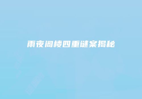 雨夜阁楼四重谜案揭秘