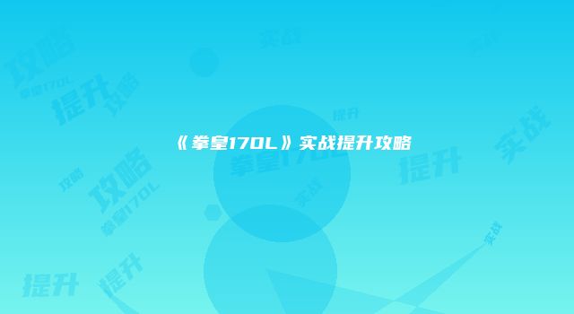 《拳皇17OL》实战提升攻略