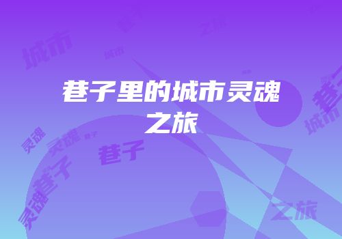巷子里的城市灵魂之旅
