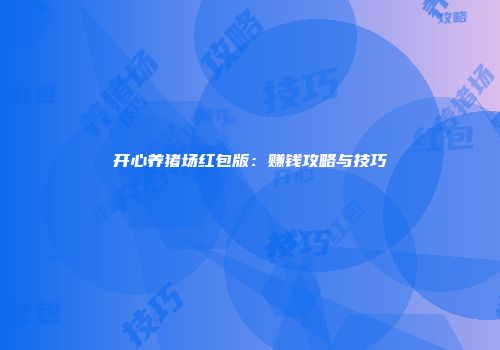 开心养猪场红包版：赚钱攻略与技巧