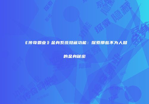 《传奇霸业》金身系统隐藏功能：探索那些不为人知的金身秘密