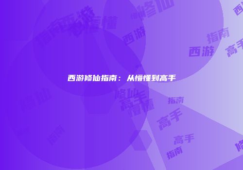西游修仙指南：从懵懂到高手