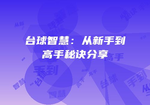 台球智慧：从新手到高手秘诀分享