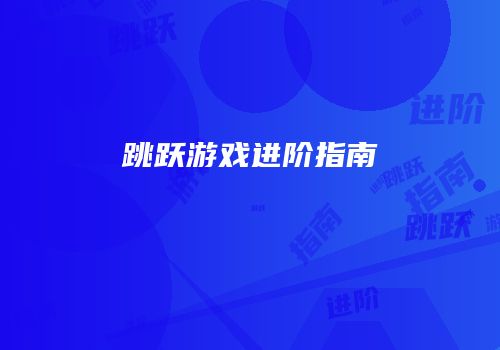 跳跃游戏进阶指南