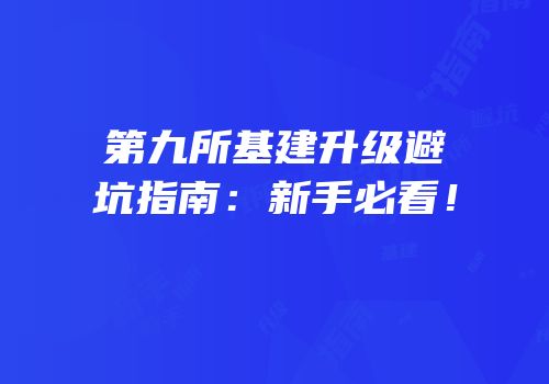 第九所基建升级避坑指南：新手必看！