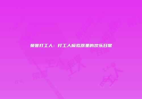 荣誉打工人：打工人模拟器里的欢乐日常