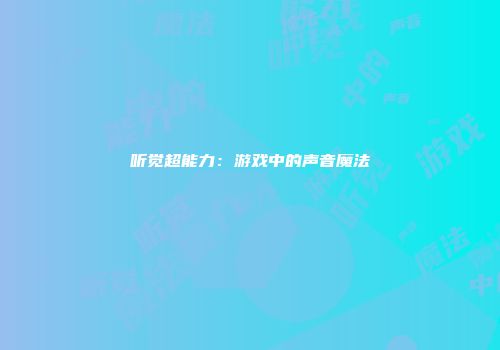 听觉超能力：游戏中的声音魔法