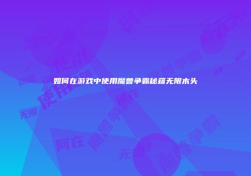 如何在游戏中使用魔兽争霸秘籍无限木头