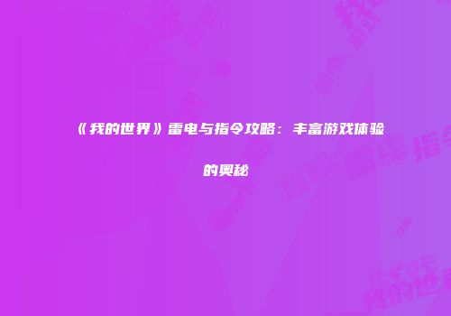 《我的世界》雷电与指令攻略：丰富游戏体验的奥秘