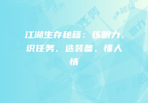 江湖生存秘籍：练眼力、识任务、选装备、懂人情