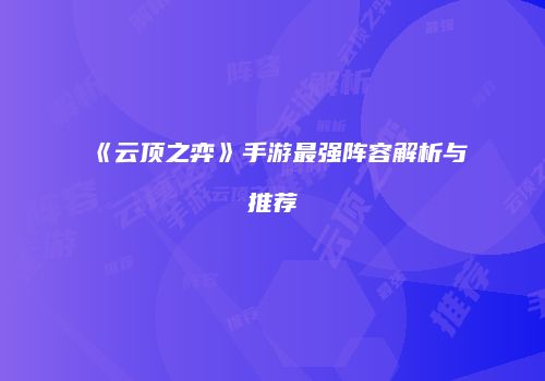 《云顶之弈》手游最强阵容解析与推荐