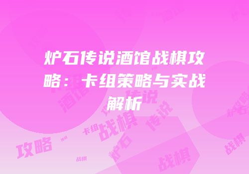 炉石传说酒馆战棋攻略：卡组策略与实战解析