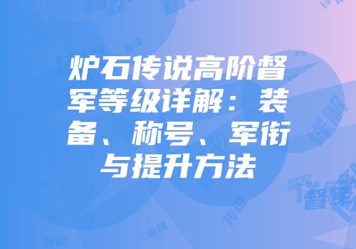 炉石传说高阶督军等级详解：装备、称号、军衔与提升方法
