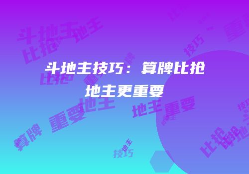斗地主技巧：算牌比抢地主更重要