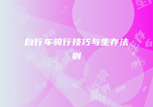 自行车骑行技巧与生存法则