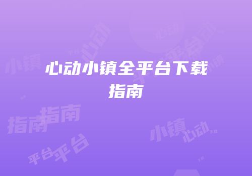 心动小镇全平台下载指南