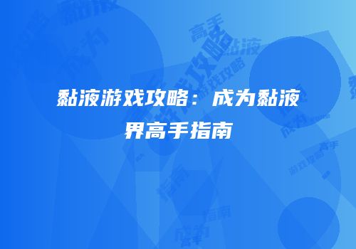 黏液游戏攻略：成为黏液界高手指南