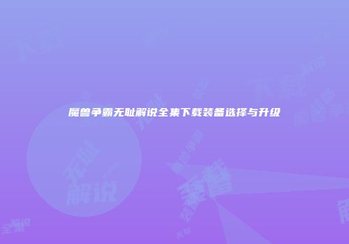 魔兽争霸无耻解说全集下载装备选择与升级