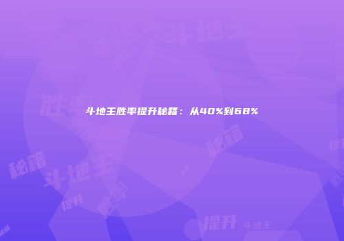 斗地主胜率提升秘籍：从40%到68%