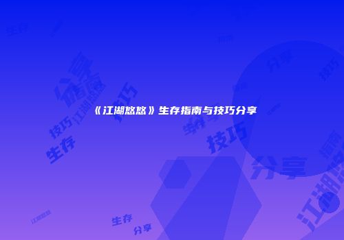 《江湖悠悠》生存指南与技巧分享