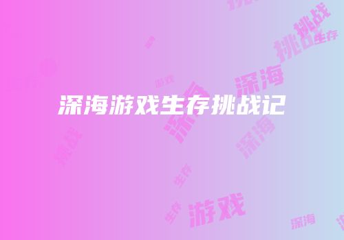 深海游戏生存挑战记