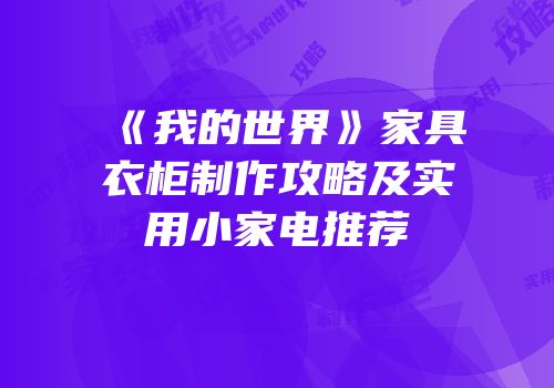 《我的世界》家具衣柜制作攻略及实用小家电推荐