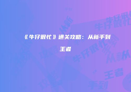 《牛仔很忙》通关攻略：从新手到王者