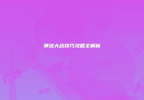 弹球大战技巧攻略全解析