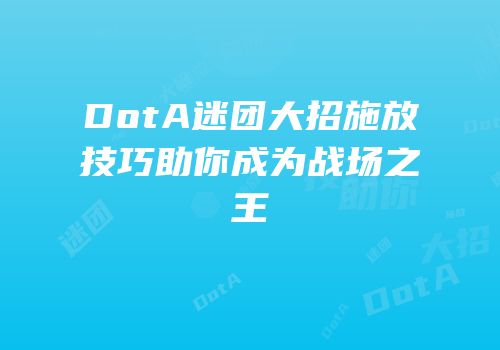 DotA迷团大招施放技巧助你成为战场之王