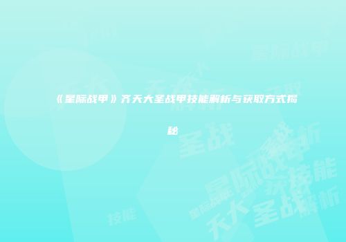 《星际战甲》齐天大圣战甲技能解析与获取方式揭秘