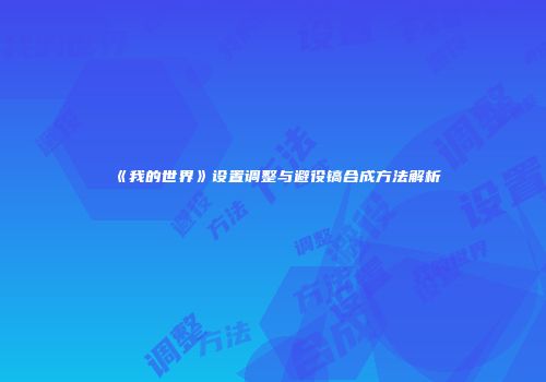 《我的世界》设置调整与避役镐合成方法解析
