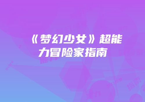 《梦幻少女》超能力冒险家指南