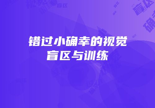 错过小确幸的视觉盲区与训练