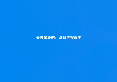 卡五星攻略：从新手到高手