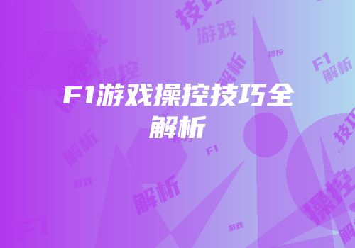 F1游戏操控技巧全解析