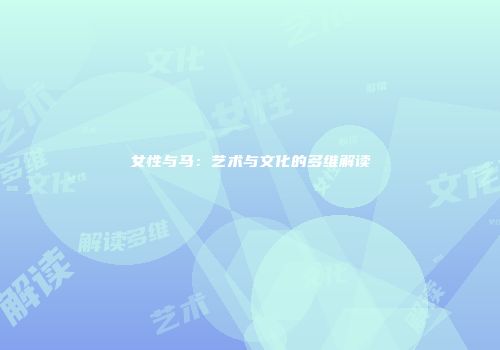 女性与马：艺术与文化的多维解读