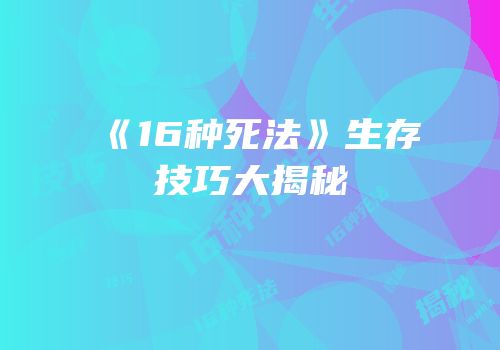 《16种死法》生存技巧大揭秘