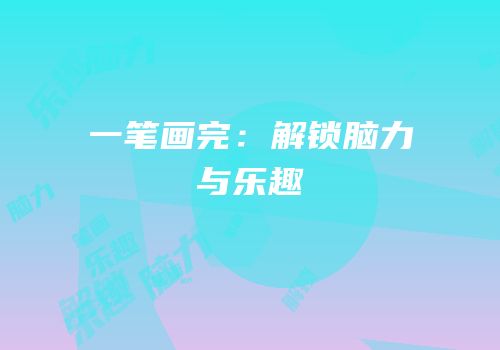 一笔画完：解锁脑力与乐趣