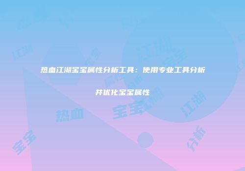 热血江湖宝宝属性分析工具：使用专业工具分析并优化宝宝属性