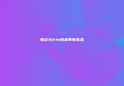 新纪元2AI技术革新生活