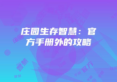 庄园生存智慧：官方手册外的攻略