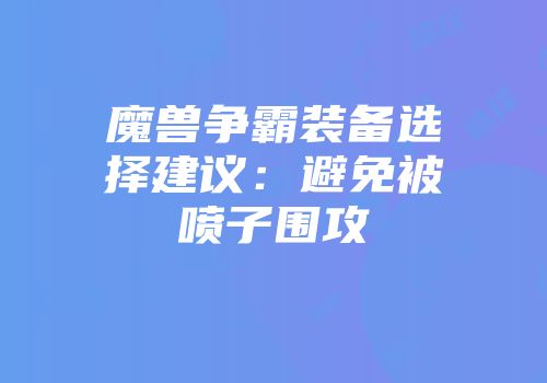 魔兽争霸装备选择建议：避免被喷子围攻